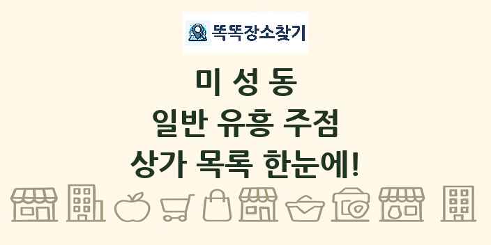 미성동 일반 유흥 주점 상가 목록 및 정보