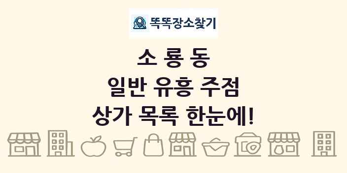 소룡동 일반 유흥 주점 상가 목록 및 정보