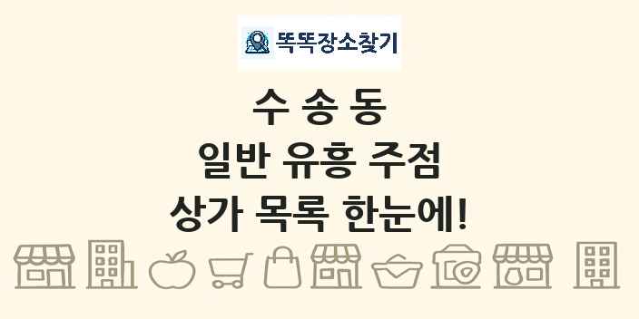 수송동 일반 유흥 주점 상가 목록 및 정보