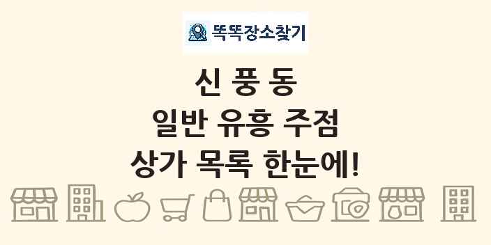 신풍동 일반 유흥 주점 상가 목록 및 정보