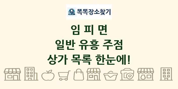 임피면 일반 유흥 주점 상가 목록 및 정보
