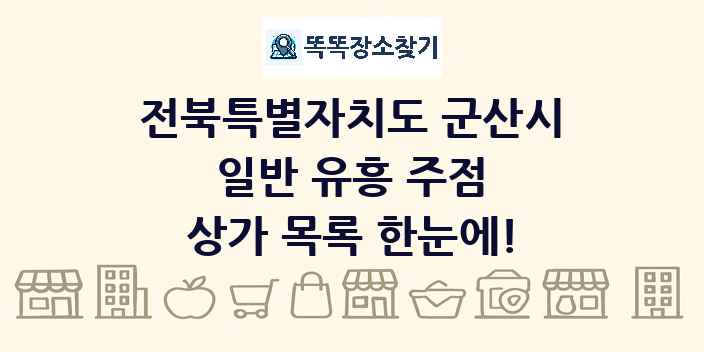 전북특별자치도 군산시 일반 유흥 주점 상가 목록 및 정보