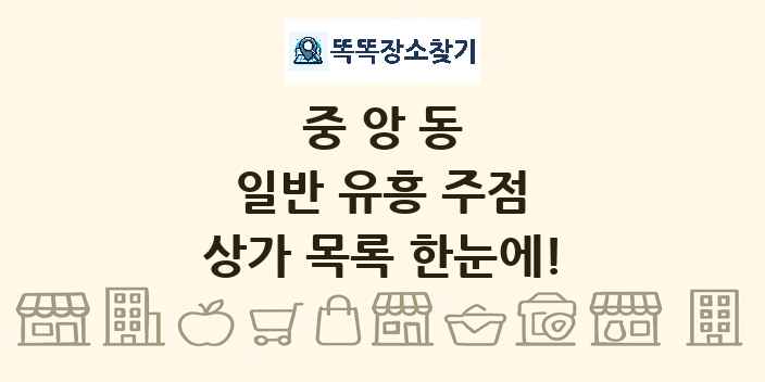 중앙동 일반 유흥 주점 상가 목록 및 정보