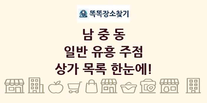 남중동 일반 유흥 주점 상가 목록 및 정보