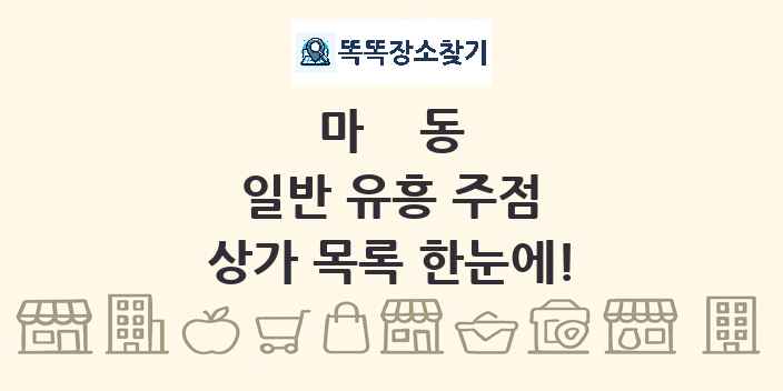 마동 일반 유흥 주점 상가 목록 및 정보