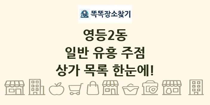 영등2동 일반 유흥 주점 상가 목록 및 정보