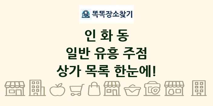 인화동 일반 유흥 주점 상가 목록 및 정보