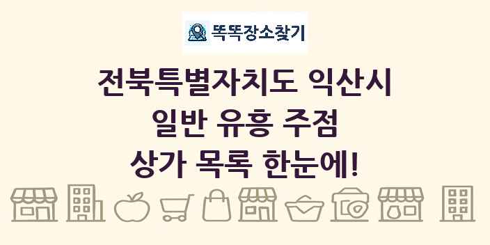 전북특별자치도 익산시 일반 유흥 주점 상가 목록 및 정보