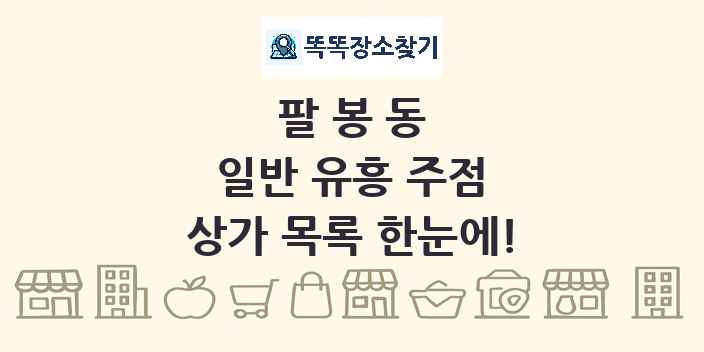 팔봉동 일반 유흥 주점 상가 목록 및 정보