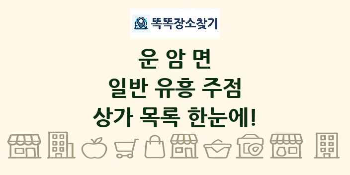 운암면 일반 유흥 주점 상가 목록 및 정보