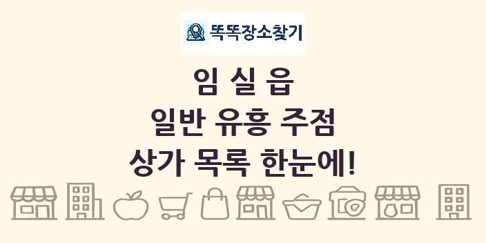 임실읍 일반 유흥 주점 상가 목록 및 정보