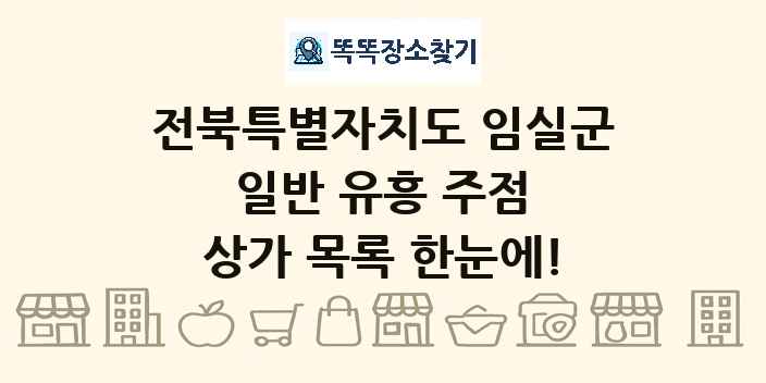 전북특별자치도 임실군 일반 유흥 주점 상가 목록 및 정보