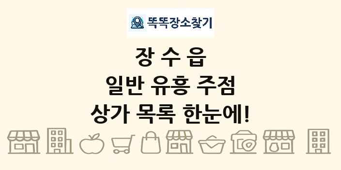 장수읍 일반 유흥 주점 상가 목록 및 정보