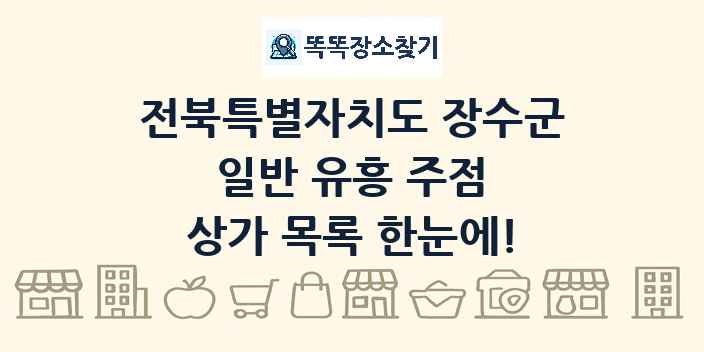 전북특별자치도 장수군 일반 유흥 주점 상가 목록 및 정보