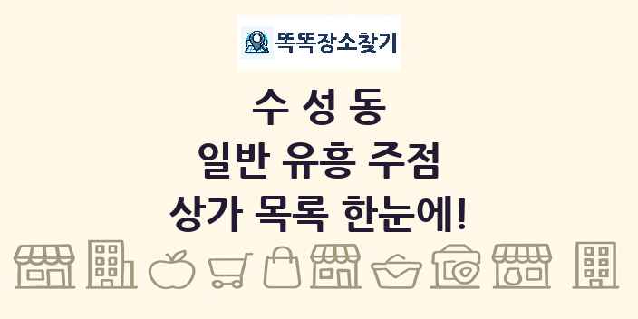 수성동 일반 유흥 주점 상가 목록 및 정보