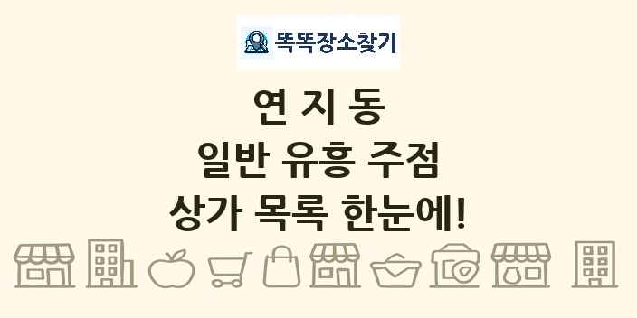 연지동 일반 유흥 주점 상가 목록 및 정보