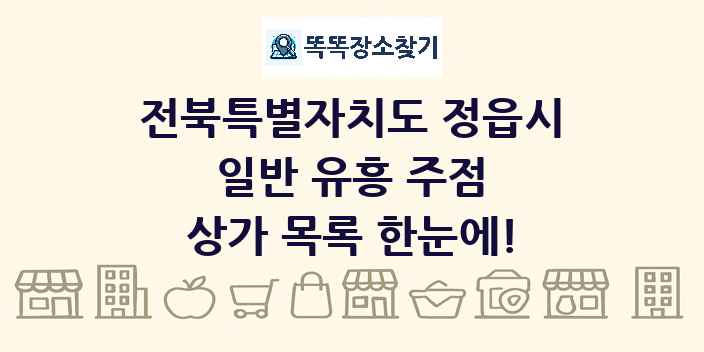 전북특별자치도 정읍시 일반 유흥 주점 상가 목록 및 정보