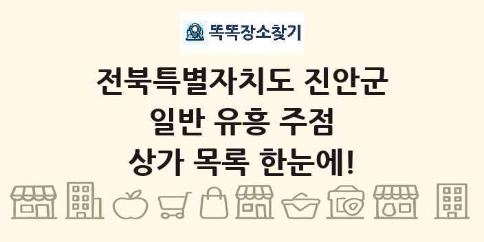 전북특별자치도 진안군 일반 유흥 주점 상가 목록 및 정보