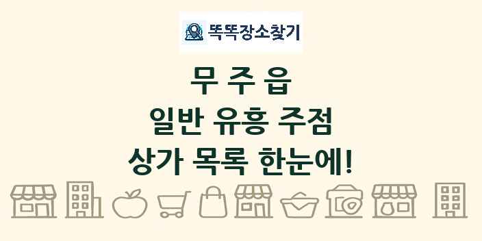 무주읍 일반 유흥 주점 상가 목록 및 정보