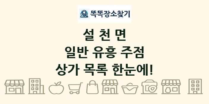 설천면 일반 유흥 주점 상가 목록 및 정보