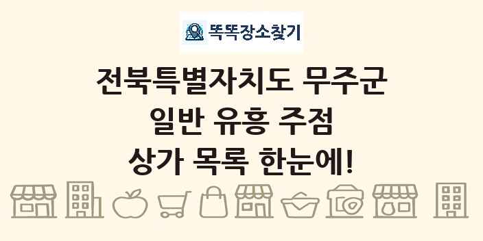 전북특별자치도 무주군 일반 유흥 주점 상가 목록 및 정보