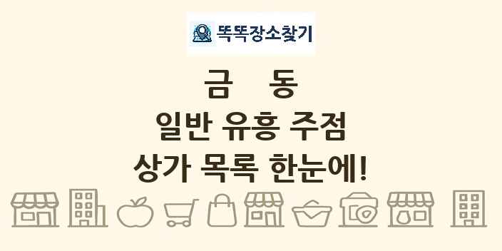 금동 일반 유흥 주점 상가 목록 및 정보
