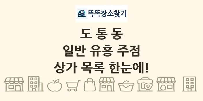 도통동 일반 유흥 주점 상가 목록 및 정보