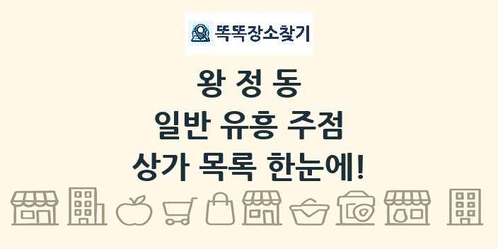 왕정동 일반 유흥 주점 상가 목록 및 정보