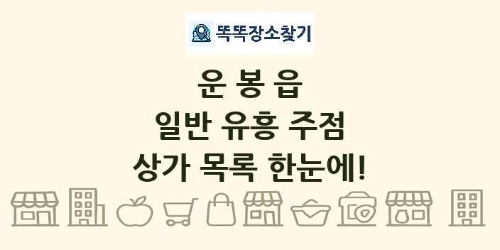 운봉읍 일반 유흥 주점 상가 목록 및 정보