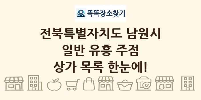 전북특별자치도 남원시 일반 유흥 주점 상가 목록 및 정보
