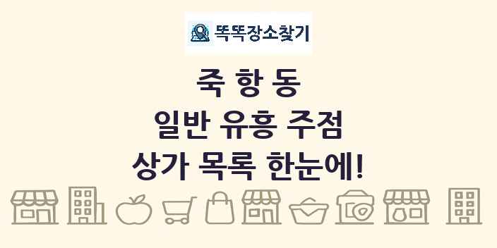 죽항동 일반 유흥 주점 상가 목록 및 정보