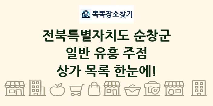 전북특별자치도 순창군 일반 유흥 주점 상가 목록 및 정보