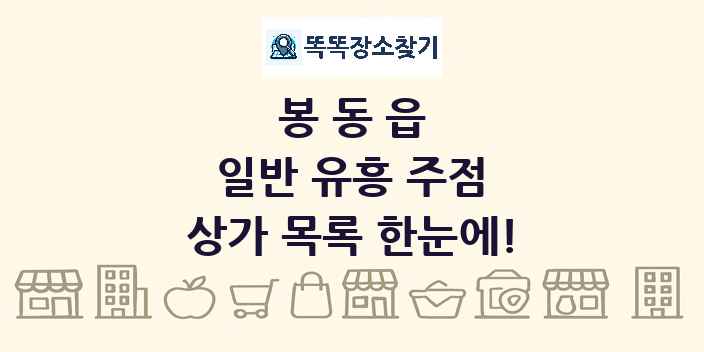 봉동읍 일반 유흥 주점 상가 목록 및 정보