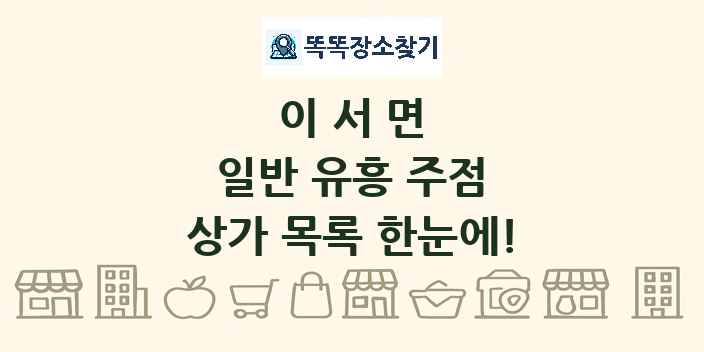 이서면 일반 유흥 주점 상가 목록 및 정보