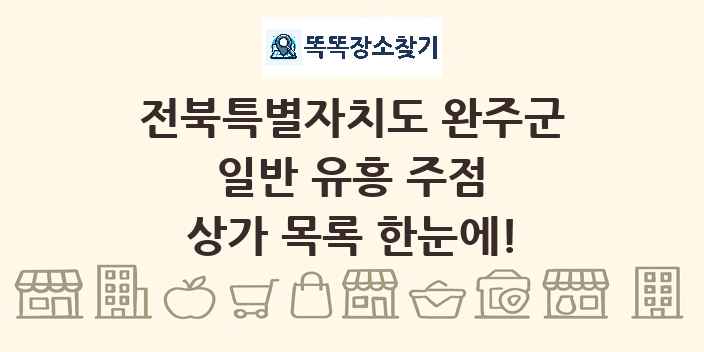 전북특별자치도 완주군 일반 유흥 주점 상가 목록 및 정보