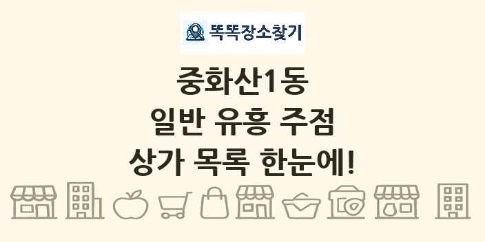 중화산1동 일반 유흥 주점 상가 목록 및 정보