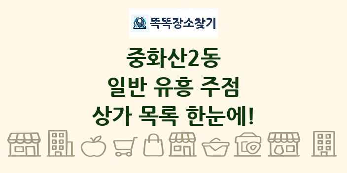 중화산2동 일반 유흥 주점 상가 목록 및 정보