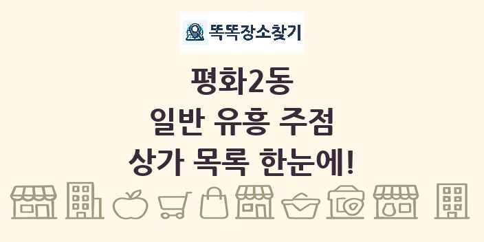 평화2동 일반 유흥 주점 상가 목록 및 정보