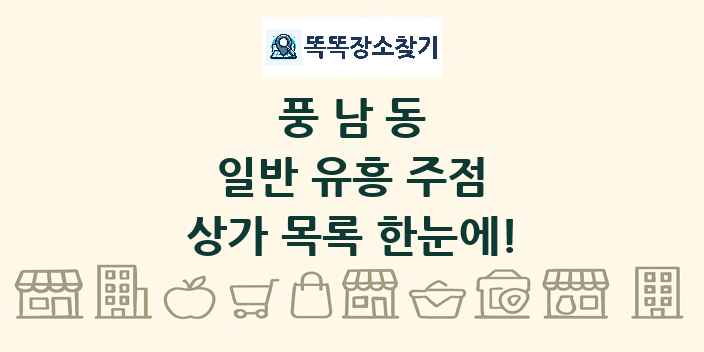 풍남동 일반 유흥 주점 상가 목록 및 정보