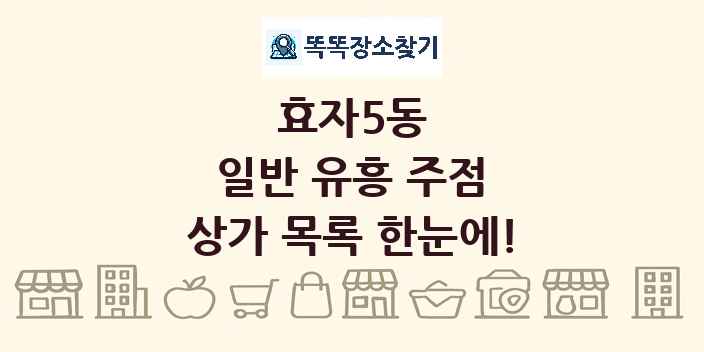 효자5동 일반 유흥 주점 상가 목록 및 정보