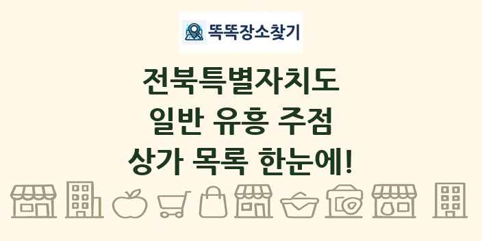 전북특별자치도 일반 유흥 주점 상가 목록 및 정보
