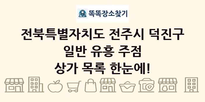 전북특별자치도 전주시 덕진구 일반 유흥 주점 상가 목록 및 정보