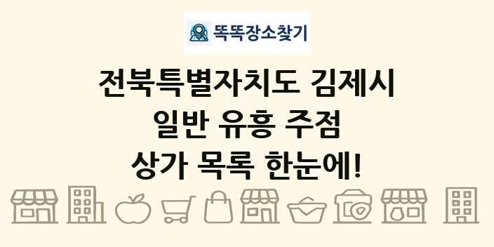 전북특별자치도 김제시 일반 유흥 주점 상가 목록 및 정보
