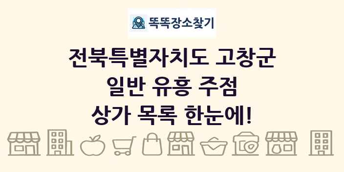 전북특별자치도 고창군 일반 유흥 주점 상가 목록 및 정보