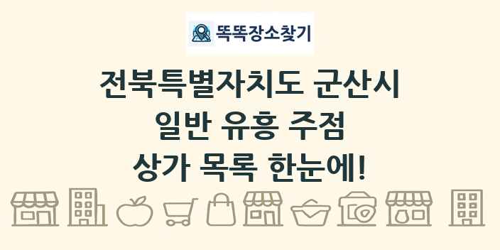 전북특별자치도 군산시 일반 유흥 주점 상가 목록 및 정보