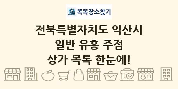 전북특별자치도 익산시 일반 유흥 주점 상가 목록 및 정보