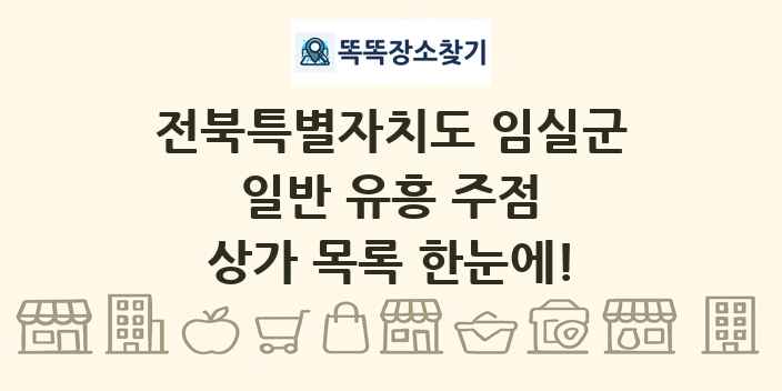 전북특별자치도 임실군 일반 유흥 주점 상가 목록 및 정보
