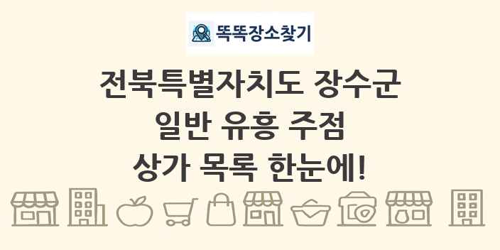 전북특별자치도 장수군 일반 유흥 주점 상가 목록 및 정보
