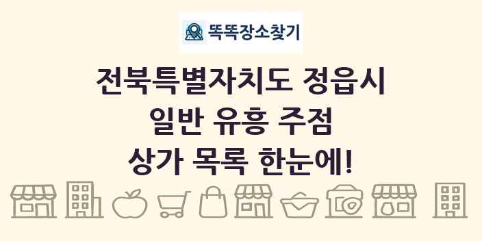 전북특별자치도 정읍시 일반 유흥 주점 상가 목록 및 정보