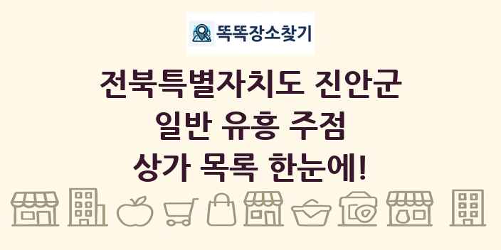 전북특별자치도 진안군 일반 유흥 주점 상가 목록 및 정보